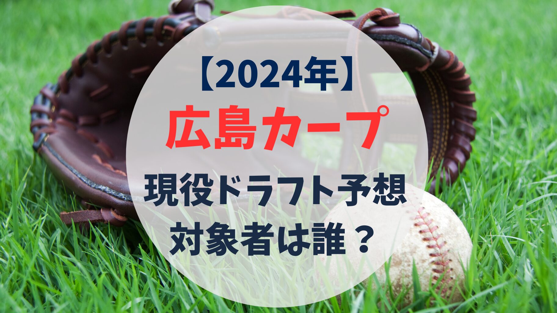 広島カープ　2024年　現役ドラフト予想